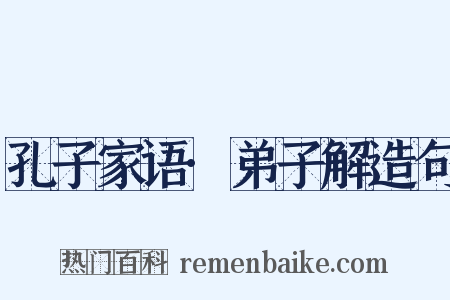 孔子家语·弟子解造句是什么意思的图片